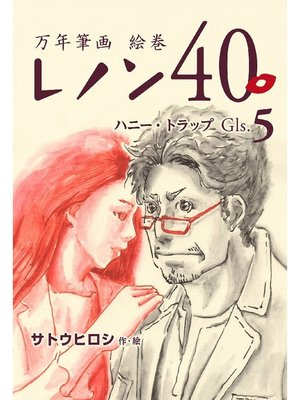 cover image of 万年筆画 絵巻 レノン40 Gls-05-ハニー･トラップ
